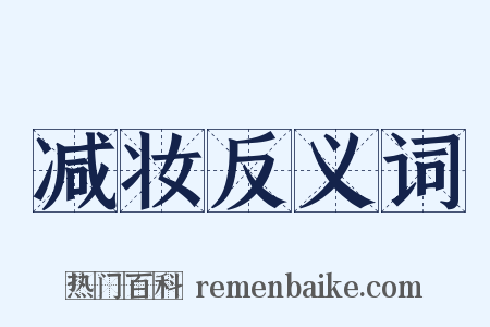 减妆反义词是什么意思的图片